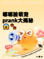 嘟嘟脸萌宠 prank大揭秘 😱🐾