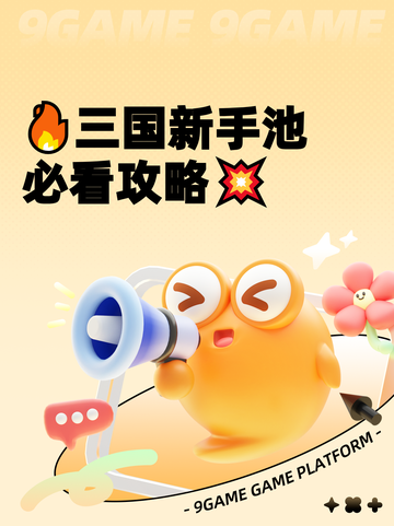 🔥三国新手池必看攻略💥截图1