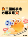 🔥三国新手池必看攻略💥