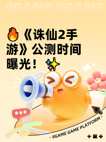 🔥《诛仙2手游》公测时间曝光！✨截图1