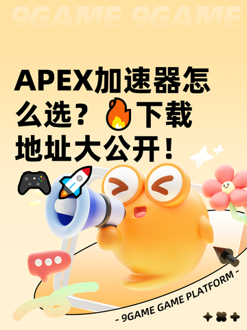 APEX加速器怎么选？🔥下载地址大公开！🎮🚀截图1