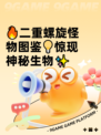 🔥二重螺旋怪物图鉴💡惊现神秘生物✨