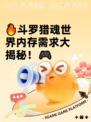 🔥斗罗猎魂世界内存需求大揭秘！🎮