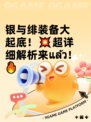 银与绯装备大起底！💥超详细解析来แล้ว！🔥