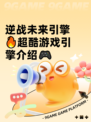 逆战未来引擎🔥超酷游戏引擎介绍🎮