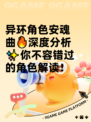 异环角色安魂曲🔥深度分析✨你不容错过的角色解读！
