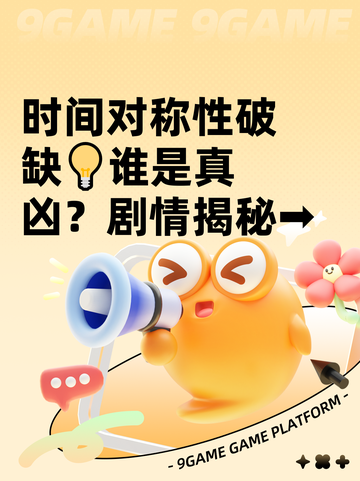 时间对称性破缺💡谁是真凶？剧情揭秘➡截图1