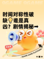 时间对称性破缺💡谁是真凶？剧情揭秘➡
