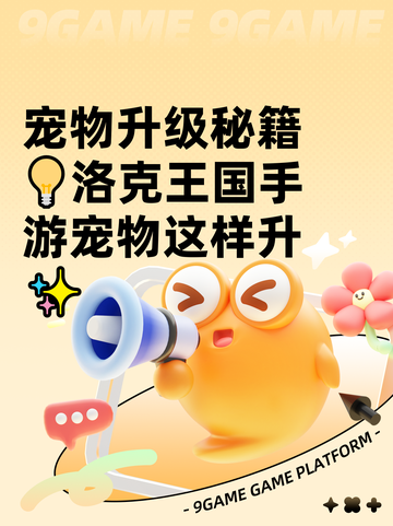 宠物升级秘籍💡洛克王国手游宠物这样升✨截图1