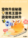 宠物升级秘籍💡洛克王国手游宠物这样升✨