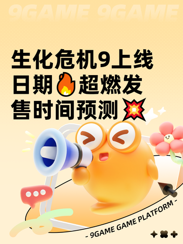 生化危机9上线日期🔥超燃发售时间预测💥截图1
