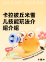 卡拉彼丘米雪儿技能玩法介绍介绍
