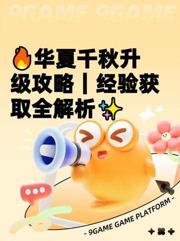 🔥华夏千秋升级攻略｜经验获取全解析✨截图1