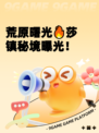 荒原曙光🔥莎镇秘境曝光！