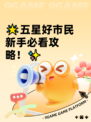 🌟五星好市民新手必看攻略！✨