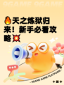 🔥天之炼狱归来！新手必看攻略💥