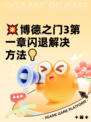 💥博德之门3第一章闪退解决方法💡