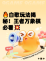 🔥白歌玩法揭秘！王者万象棋必看💥