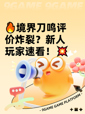 🔥境界刀鸣评价炸裂？新人玩家速看！💥截图1