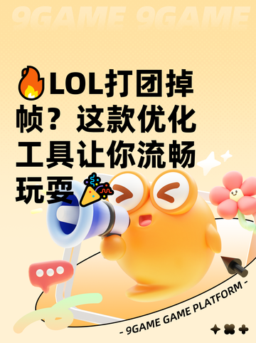 🔥LOL打团掉帧？这款优化工具让你流畅玩耍🎉截图1