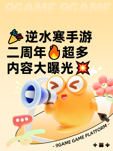 🎉逆水寒手游二周年🔥超多内容大曝光💥截图1