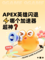 APEX英雄闪退⚡哪个加速器超神❓