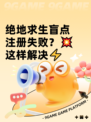 绝地求生盲点注册失败？💥这样解决⚡