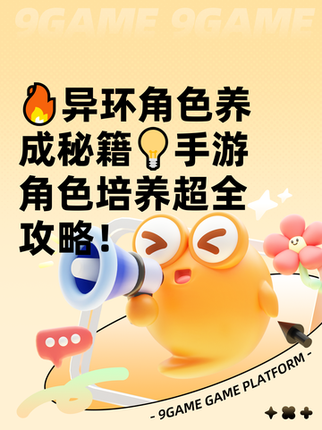 🔥异环角色养成秘籍💡手游角色培养超全攻略！截图1