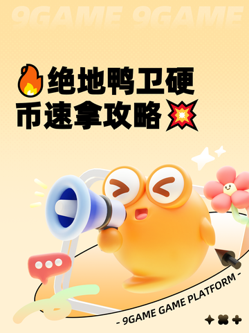 🔥绝地鸭卫硬币速拿攻略💥截图1