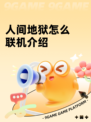 人间地狱怎么联机介绍
