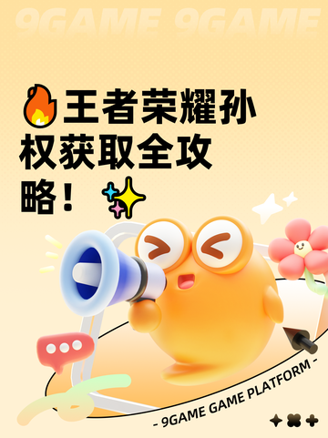 🔥王者荣耀孙权获取全攻略！✨截图1