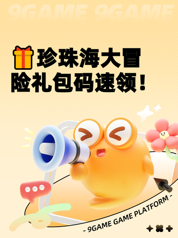 🎁珍珠海大冒险礼包码速领！截图1