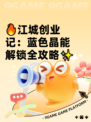🔥江城创业记：蓝色晶能解锁全攻略✨