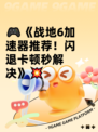 🎮《战地6加速器推荐！闪退卡顿秒解决》💥