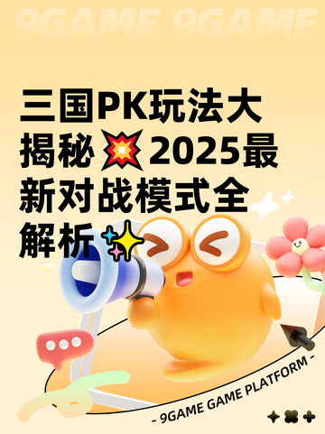 三国PK玩法大揭秘💥2025最新对战模式全解析✨截图1