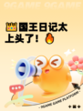 👑国王日记太上头了！🔥