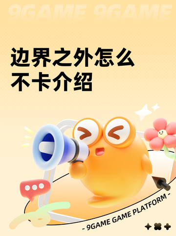 边界之外怎么不卡介绍截图1