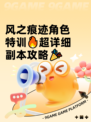风之痕迹角色特训🔥超详细副本攻略🎉
