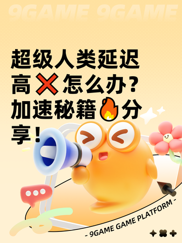 超级人类延迟高❌怎么办？加速秘籍🔥分享！截图1