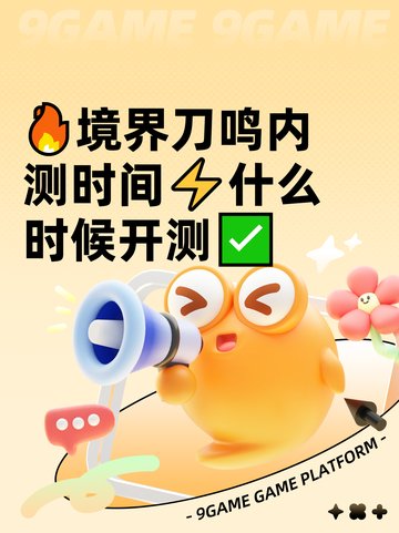 🔥境界刀鸣内测时间⚡什么时候开测✅截图1