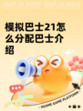 模拟巴士21怎么分配巴士介绍