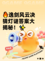 🔥逸剑风云决猜灯谜答案大揭秘！✨