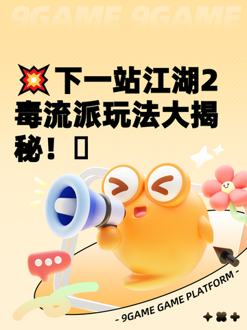 💥下一站江湖2毒流派玩法大揭秘！🫣截图1