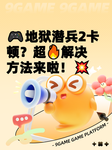 🎮地狱潜兵2卡顿？超🔥解决方法来啦！💥截图1