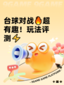 台球对战🔥超有趣！玩法评测⚡
