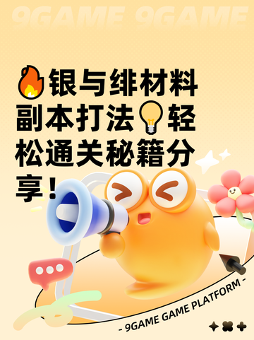 🔥银与绯材料副本打法💡轻松通关秘籍分享！截图1