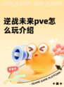 逆战未来pve怎么玩介绍