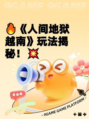 🔥《人间地狱越南》玩法揭秘！💥截图1