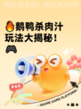 🔥鹅鸭杀肉汁玩法大揭秘！🎮