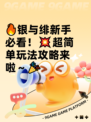 🔥银与绯新手必看！💥超简单玩法攻略来啦～🎉